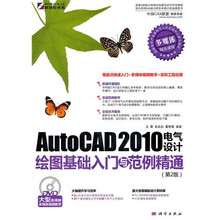 AutoCAD 2010电气设计绘图基础入门与范例精通（附DVD光盘1张）