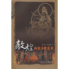 敦煌历史文化艺术
