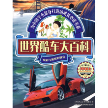 天天向上：世界酷车大百科（炫彩与速度的盛宴）