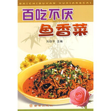 百吃不厌鱼香菜