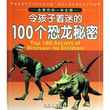全景百科：令孩子着迷的100个恐龙秘密（学生版）