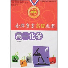 金牌奥赛高级教程:高1化学(修订版)