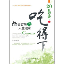 20几岁要吃得下:品尝百般的人生滋味