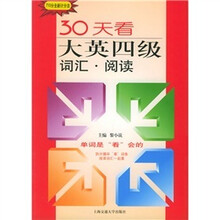 710分全新计分法·30天看大英四级词汇：阅读
