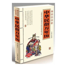 国学大书院：中华民俗万年历（经典珍藏版）（附精美书签）