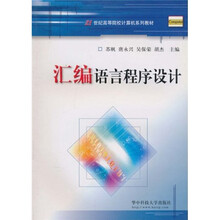 21世纪高等院校计算机系列教材：汇编语言程序设计