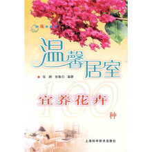 温馨居室宜养花卉100种
