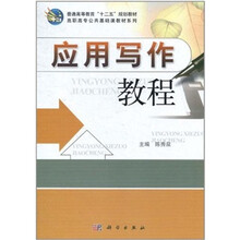 应用写作教程