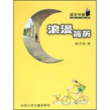 蓝夜书屋：浪漫简历