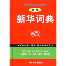 新编新华词典