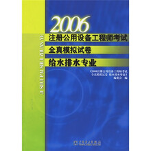 2006注册公用设备工程师考试全真模拟试卷(给水排水专业)