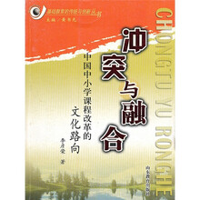 冲突与融合：中国中小学课程改革的文化路向