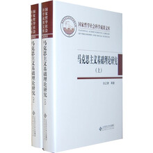 马克思主义基础理论研究（套装共2册）