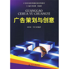 21世纪信息传播实验系列教材：广告策划与创意