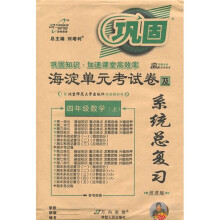 海淀单元考试卷及系统总复习:4年级数学(上)(配人民教育出版社实验教科书)