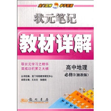 状元笔记教材详解:高中地理(必修1湘教版)