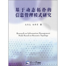基于动态拓扑的信息管理模式研究