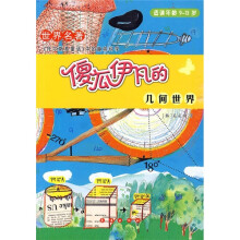 世界名著中的趣味科学:傻瓜伊凡的几何世界(适读年龄9-13岁)