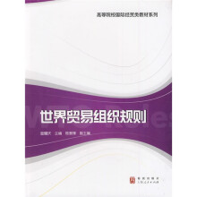 高等院校国际经贸类教材系列：世界贸易组织规则