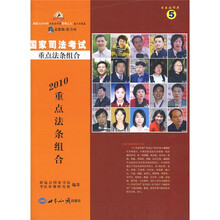 新起点七书战司考系列之五(重点法条篇):2010国家司法考试重点法条组合