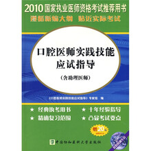 国家执业医师资格考试:2010口腔医师实践技能应试指导(含助理医师)(附CD-ROM光盘1张+20元免费学习卡)
