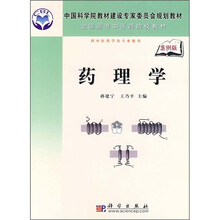 中国科学院教材建设专家委员会规划教材·全国高等医学院校规划教材:药理学(案例版)
