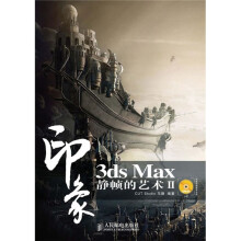 3ds Max印象静帧的艺术2（附光盘2张）