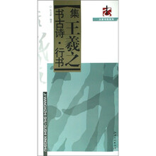 集王羲之书古诗·行书