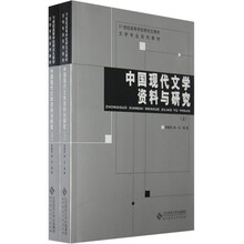 21世纪高等学校研究生教材·文学专业系列教材：中国现代文学资料与研究（套装上下册）