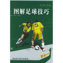 图解足球技巧(附VCD光盘1张)