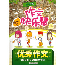 中学生作文快乐帮：优秀作文