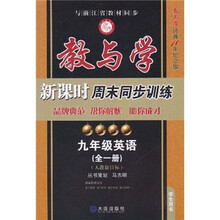 教与学·新课时周末同步训练：英语（9年级）（全1册）（人教新目标）（教与学经典10年纪念版）（学生用书）