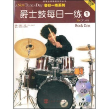 爵士鼓每日一练1(附赠CD、DVD光盘各1张)