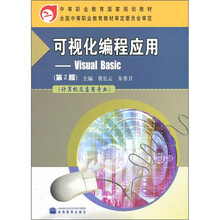 可视化编程应用：Visual Basic（第2版）（计算机及应用专业）