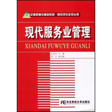 21世纪高职高专精品教材：现代服务业管理