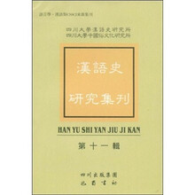 汉语史研究集刊（第11辑）