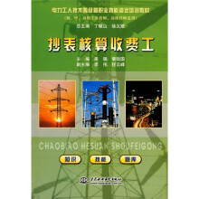 抄表核算收费工(初中高级工及技师高级技师适用)