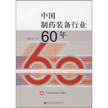 中国制药装备行业60年