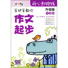 开心起跑线：手把手教你作文起步（升级版·注音版）