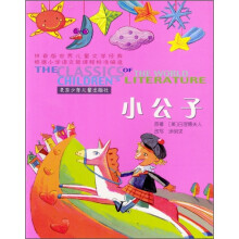 世界儿童文学经典:小公子(拼音版)