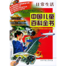 中国儿童百科全书·日常生活