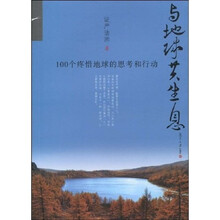 与地球共生息：100个疼惜地球的思考和行动