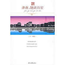 津夜，随欲而安