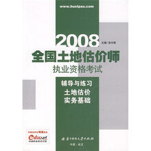 2008全国土地估价师执业资格考试辅导与练习：土地估价实务基础
