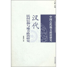 中国古代地方政治研究：汉代民间信仰与地方政治研究