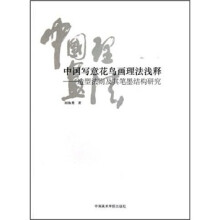 中国写意花鸟画理法浅释：造型法制及其笔墨结构研究