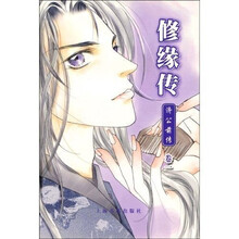 修缘传（卷1）：济公前传