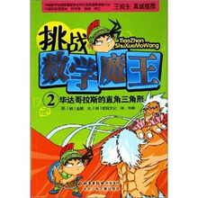 挑战数学魔王2：毕达哥拉斯的直角三角形