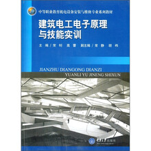 建筑电工电子原理与技能实训