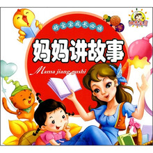 好宝宝成长必读：妈妈讲故事